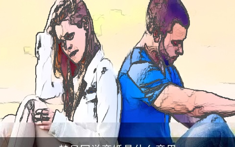 梦见同学离婚是什么意思