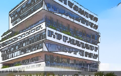 梦见大厦什么意思 梦见大厦预示什么