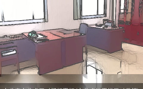 办公室办公桌正对门好不好(办公桌能不能正对着门)