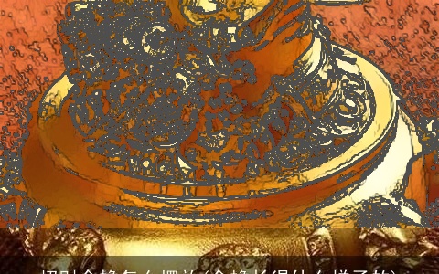 招财金蟾怎么摆放(金蟾长得什么样子的)