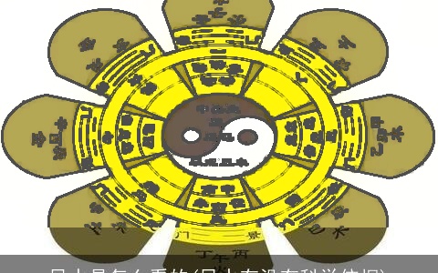 风水是怎么看的(风水有没有科学依据)