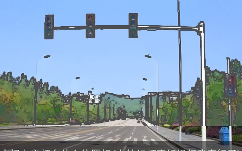 大门上安灯在什么位置好(右转红灯直行绿灯我直行了)