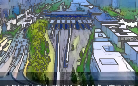 百年保定火车站扩建拆迁 新站命名“京畿之门