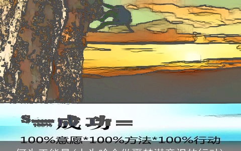 何为正能量(人为啥会做噩梦潜意识的行动)