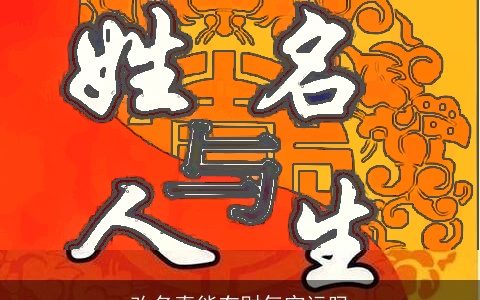 改名真能有财气官运吗