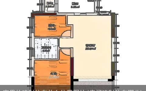 家里的暗财位在什么位置图片(房间暗财位在哪儿)