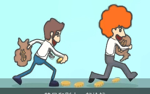 梦见和别人一起捡钱