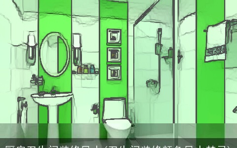 厨房卫生间装修风水(卫生间装修颜色风水禁忌)