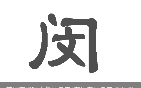 带翊字好听大气的名字(有翊字的名字好不好)