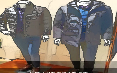 如何给男装店起个新名字