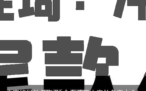 心字结尾的名字(适合女孩带心字的名字大全)