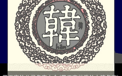 带玉字的公司名字大全(带玉字优雅的女孩名字)