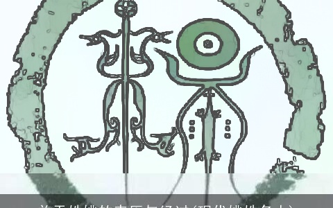 关于姓姚的来历与经过(现代姚姓名人)