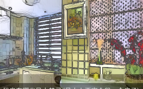 租房有哪些风水禁忌(风水上两家合租一个房子)