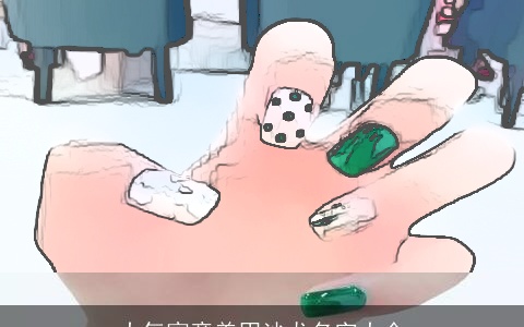 大气寓意美甲沙龙名字大全