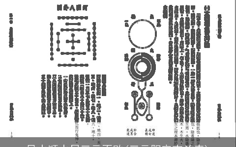 风水顺水局三元不败(三元阳宅吉凶表)