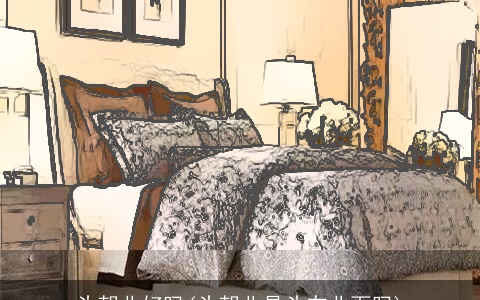 头朝北好吗(头朝北是头在北面吗)