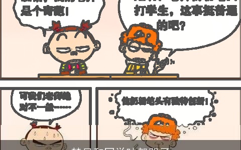 梦见和同学吵架哭了