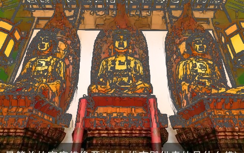 最简单的家庭佛像开光(大雄宝殿供奉的是什么佛)