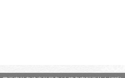 带雨字的有诗意的网名(女孩名字叫雨什么好听)