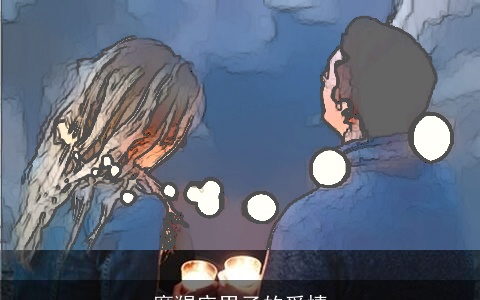 摩羯座男子的爱情