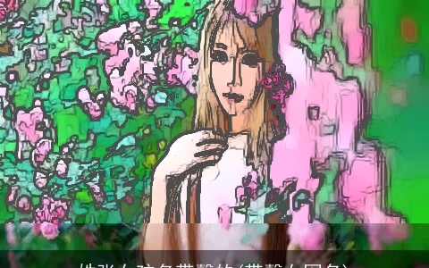 姓张女孩名带馨的(带馨女网名)