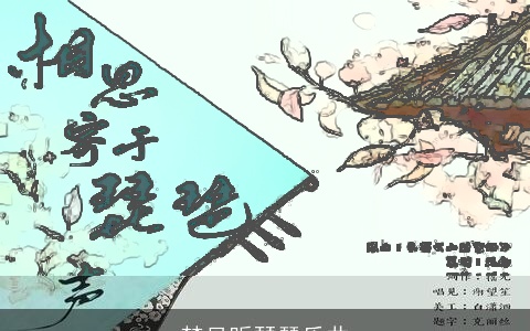 梦见听琵琶乐曲