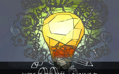 如何为电子公司起一个好的姓名