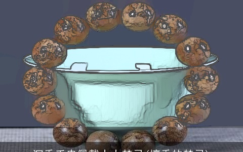 沉香手串佩戴十大禁忌(檀香的禁忌)