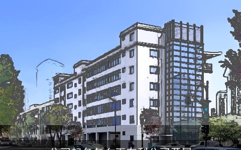 公司起名怎么更有利公司开展