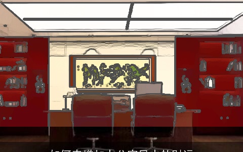 如何来增加办公室风水的财运