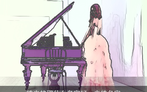 姓冉的取什么名字好，冉姓名字