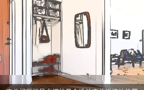 玄关门厅柜风水摆放最合适的玄关柜摆放位置