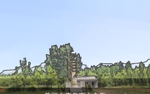 美丽山庄名字大全集