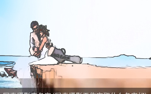 写真摄影店名字(写真摄影工作室取什么名字好)