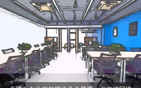 无情！办公室勾搭这几个星男，必定被回绝