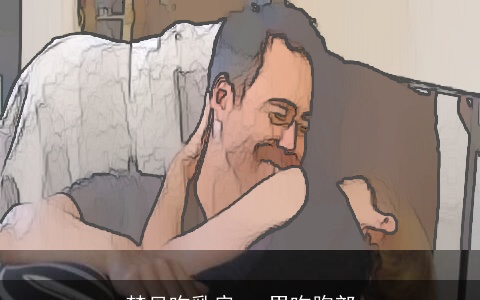 梦见吻乳房 一男吻胸部