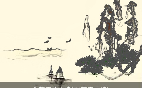 含苏字的古诗词(苏字古诗)