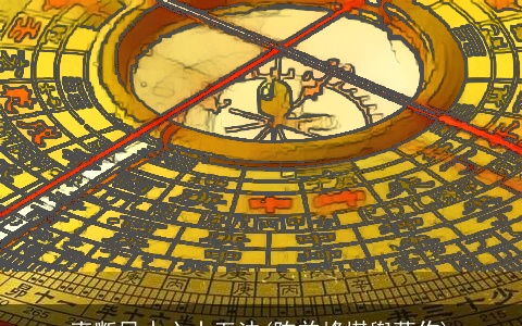 直断风水六十五法(陈益峰堪舆著作)