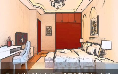 风水上什么叫放水(风水学床头朝哪个方向好)