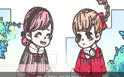 哪个星座独爱装淑女