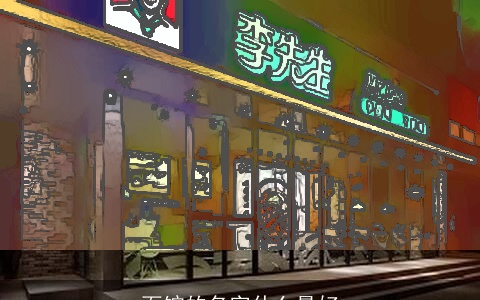 面馆的名字什么最好