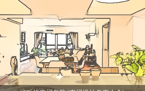 好听的房间名称(空间设计名字大全)