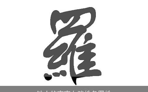 缺土的宝宝女孩姓名罗姓