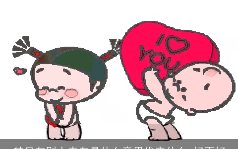 梦见向别人表白是什么意思代表什么 好不好