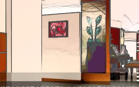 进门玄关装修风水禁忌有哪些(入户门玄关在风水上有什么讲究)