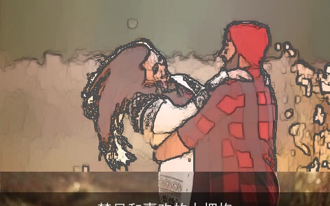 梦见和喜欢的人拥抱