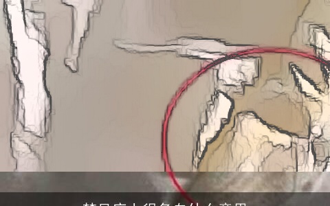 梦见床上很多血什么意思