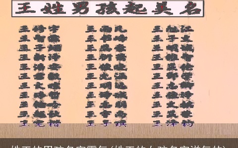 姓王的男孩名字霸气(姓王的女孩名字洋气的)