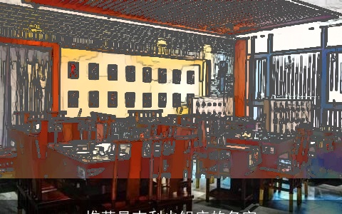 推荐最吉利火锅店的名字